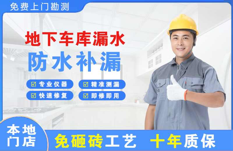 柯城地下车库漏水维修